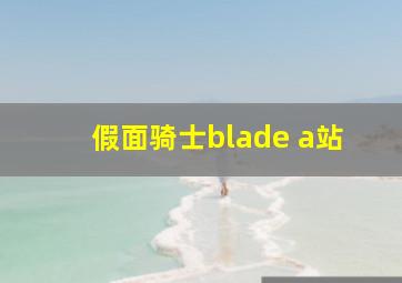 假面骑士blade a站